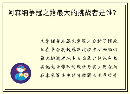 阿森纳争冠之路最大的挑战者是谁? 阿森纳争冠之路最大的挑战者是谁?