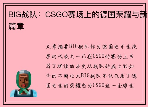 BIG战队：CSGO赛场上的德国荣耀与新篇章