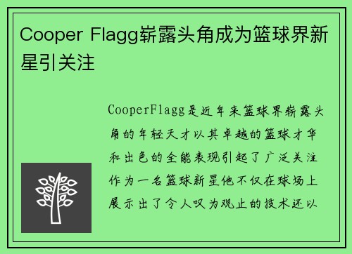 Cooper Flagg崭露头角成为篮球界新星引关注