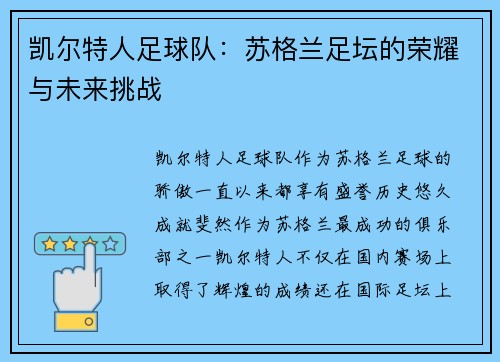 凯尔特人足球队:苏格兰足坛的荣耀与未来挑战 凯尔特人足球队:苏格兰足坛的荣耀与未来挑战