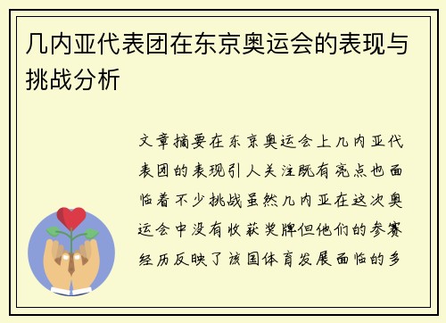 几内亚代表团在东京奥运会的表现与挑战分析