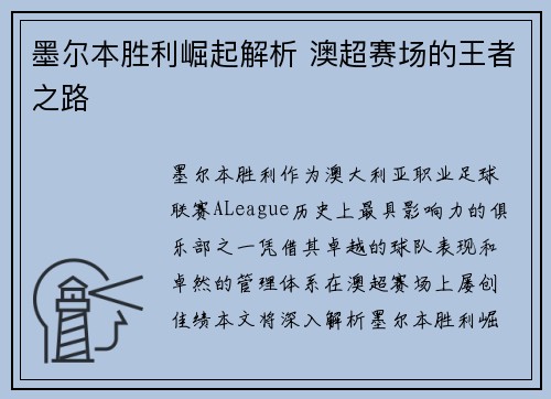 墨尔本胜利崛起解析 澳超赛场的王者之路 墨尔本胜利崛起解析 澳超赛场的王者之路