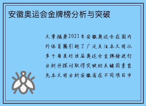 安徽奥运会金牌榜分析与突破
