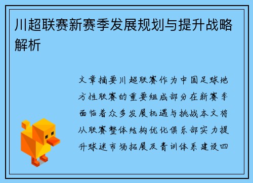 川超联赛新赛季发展规划与提升战略解析