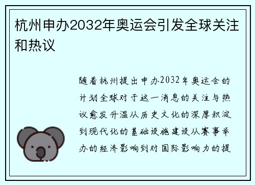 杭州申办2032年奥运会引发全球关注和热议