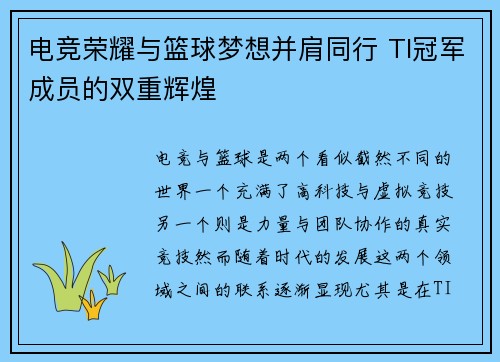 电竞荣耀与篮球梦想并肩同行 TI冠军成员的双重辉煌